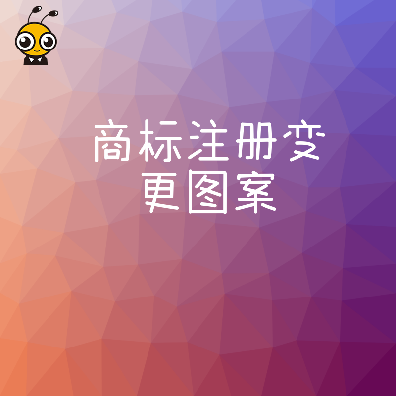 商标图案变更