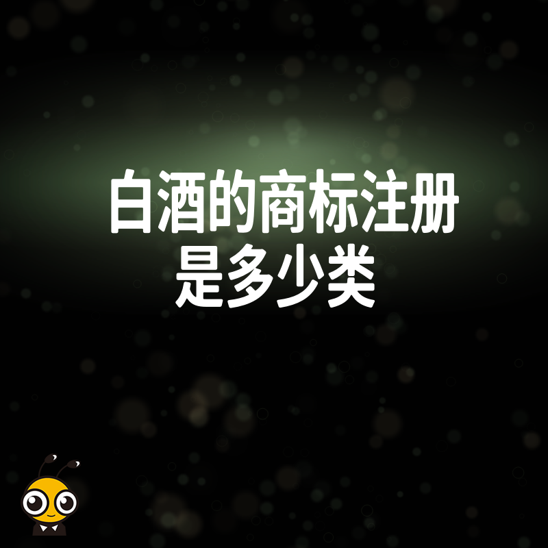 白酒商标注册