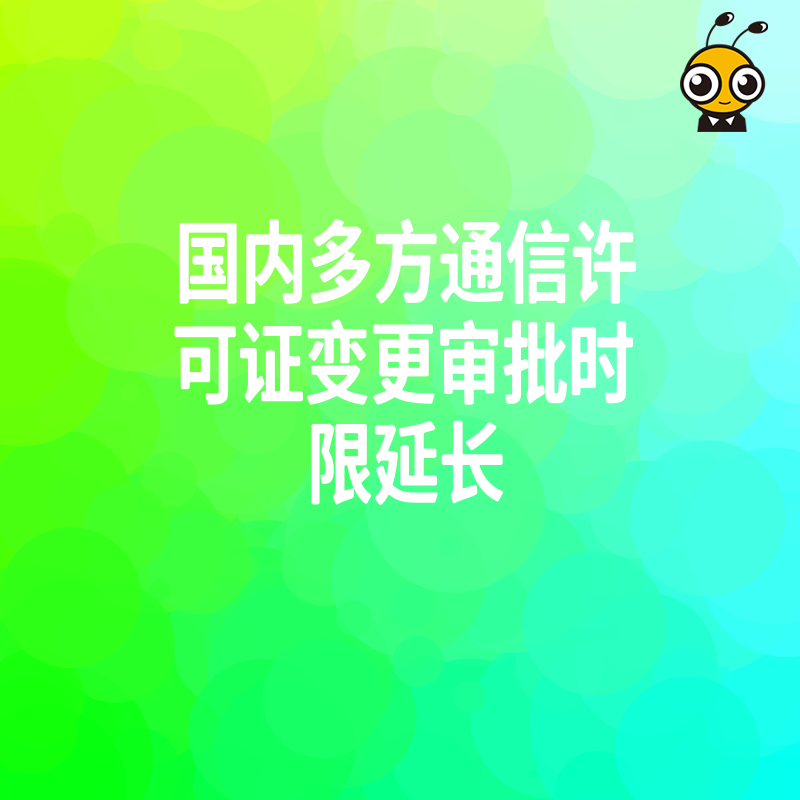 政策利好国内多方通信许可证变更延长期限如何最大化利用