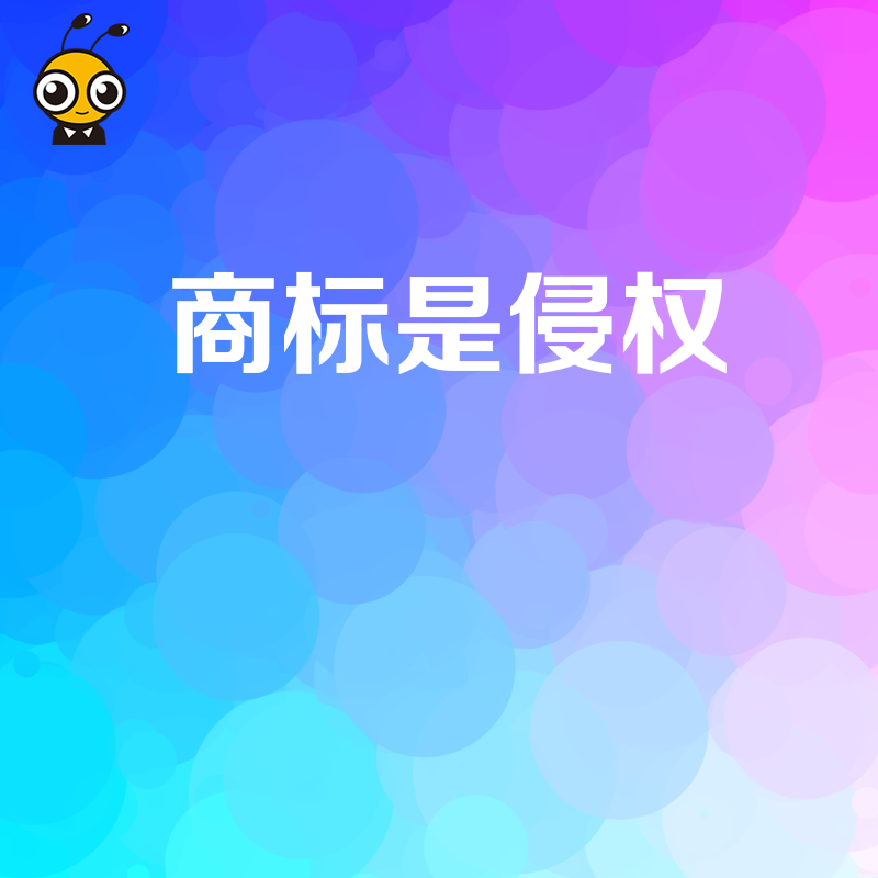 如何判断商标使用是否构成侵权？看这一篇就够了