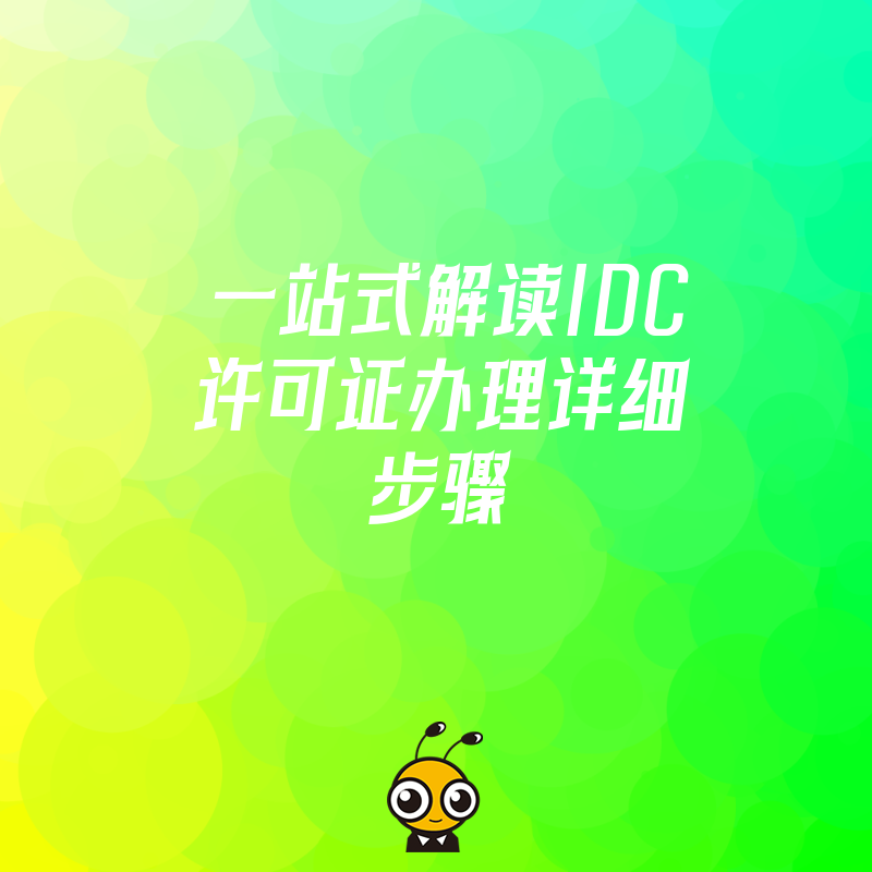 IDC许可证办理流程图