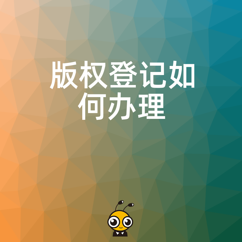 告别烦恼版权登记全流程解析