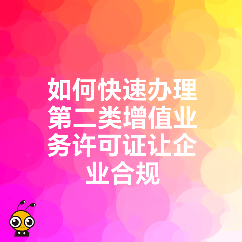 如何快速办理第二类增值业务许可证让企业合规