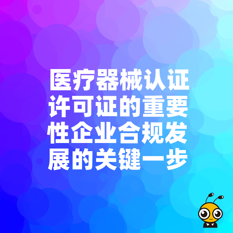医疗器械认证许可证的重要性企业合规发展的关键一步