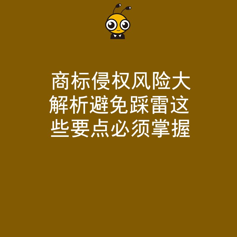 商标侵权风险大解析