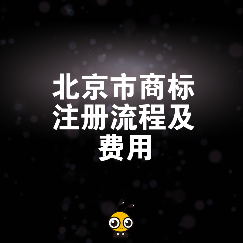 商标注册示意图