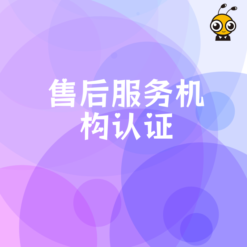 如何选择通过权威认证的售后服务机构提升企业竞争力