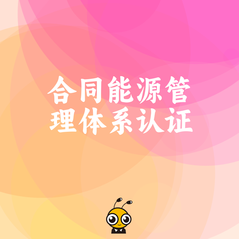 轻松通过合同能源管理体系认证的实用技巧分享