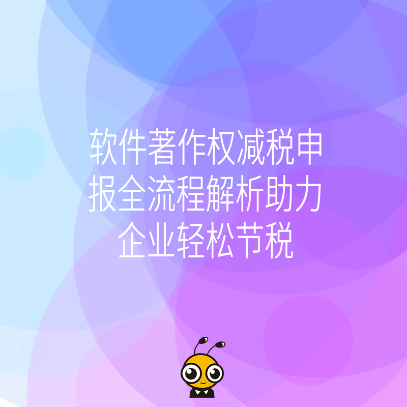 软件著作权减税申报流程