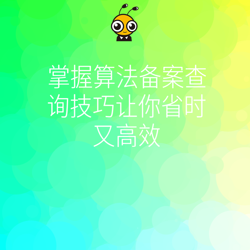 算法备案查询