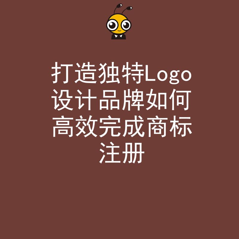 Logo设计与商标注册