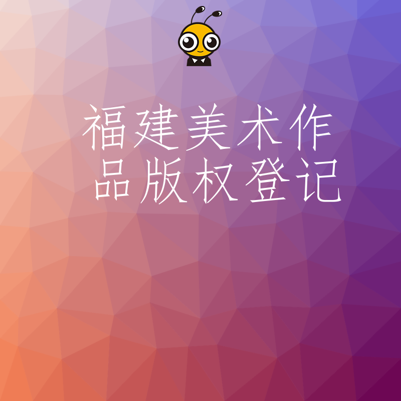 福建美术作品版权登记流程详解如何保护原创艺术价值