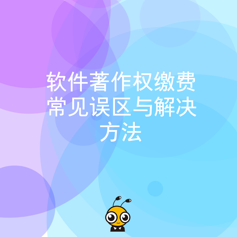 软件著作权缴费常见误区与解决方法