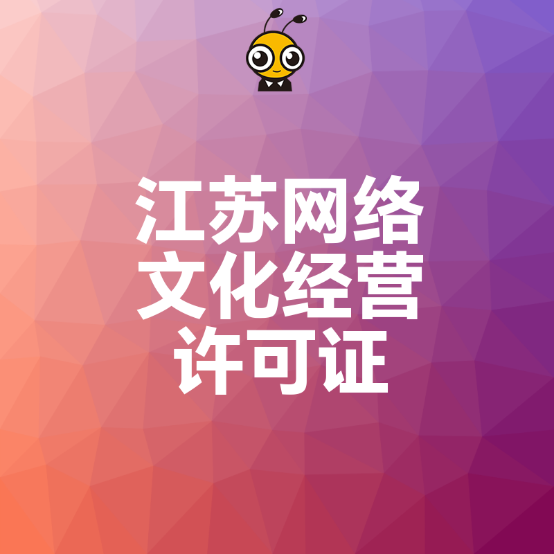 企业为何需要办理江苏网络文化经营许可证