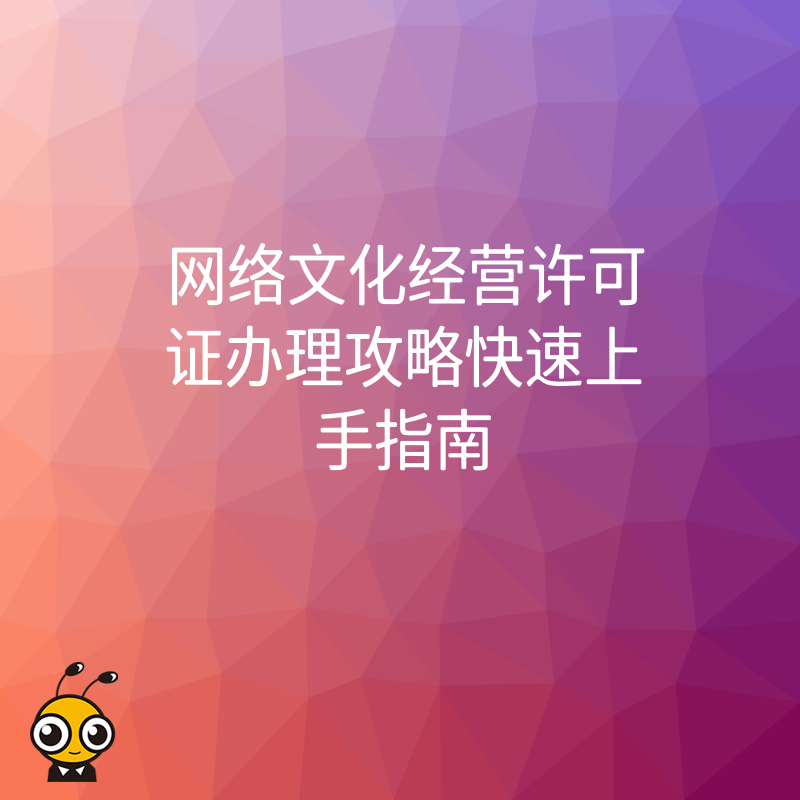 网络文化经营许可证办理