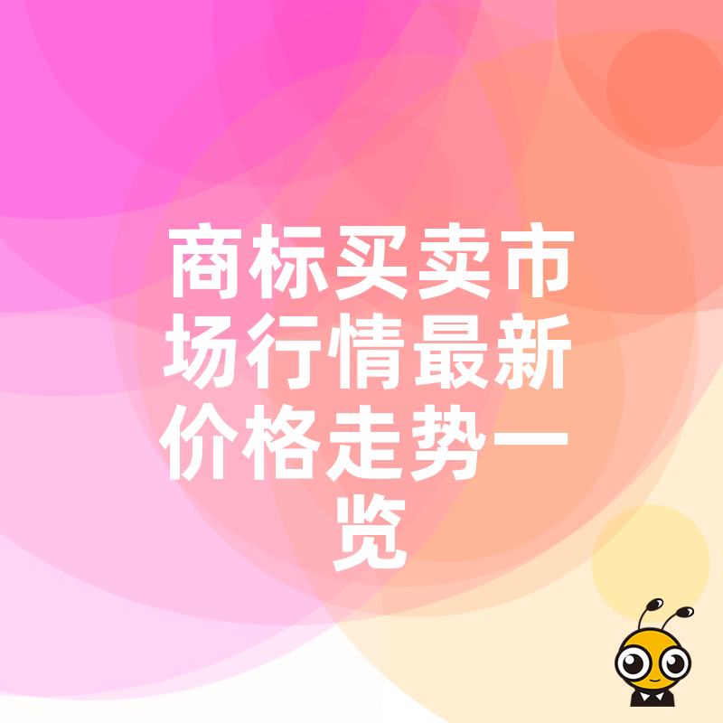 商标买卖市场行情
