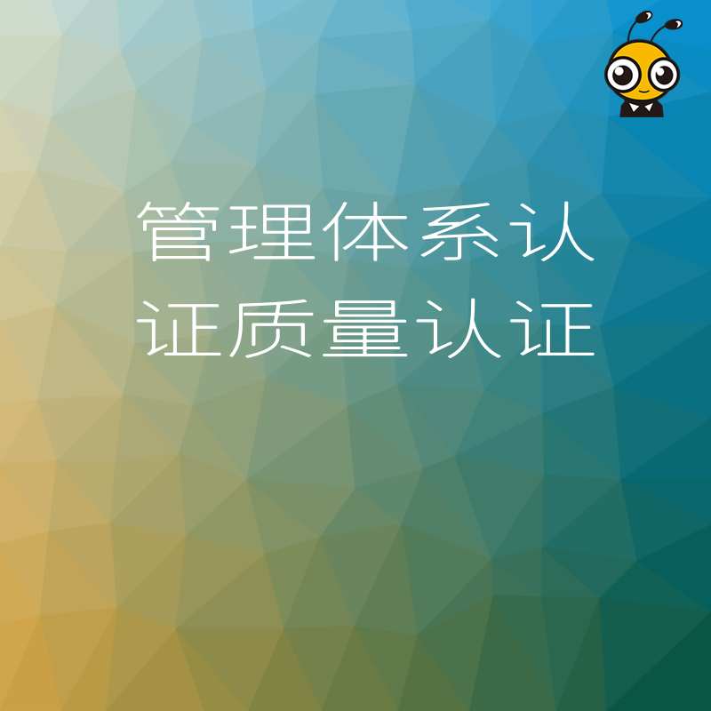 管理体系认证与质量认证双剑合璧企业成功之道