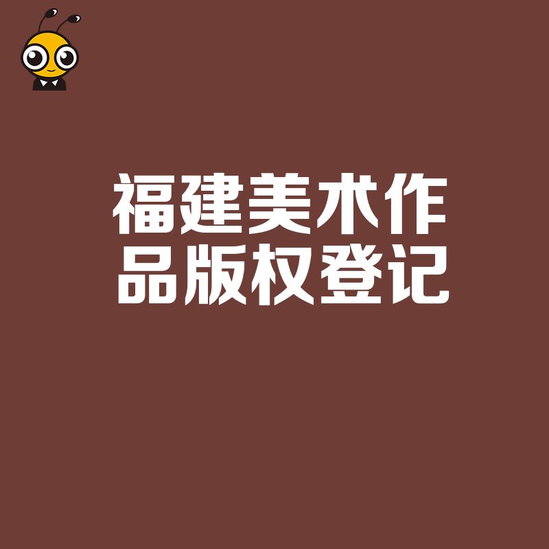 福建美术作品版权登记