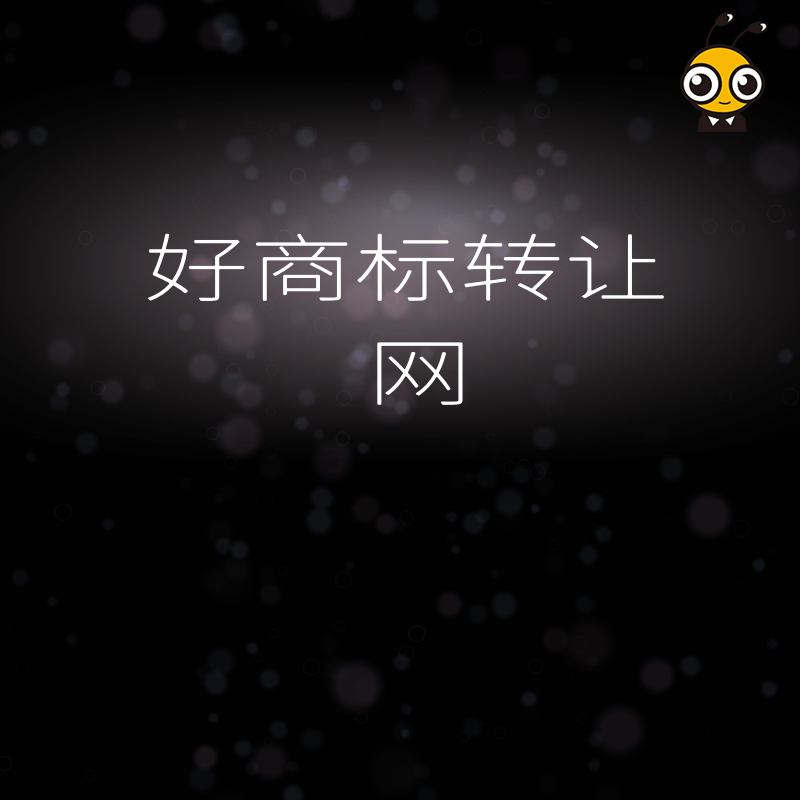 好商标转让网专业服务助力企业轻松获取理想商标