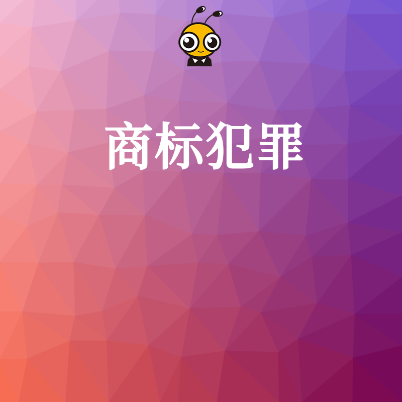 揭秘商标犯罪如何破坏市场秩序