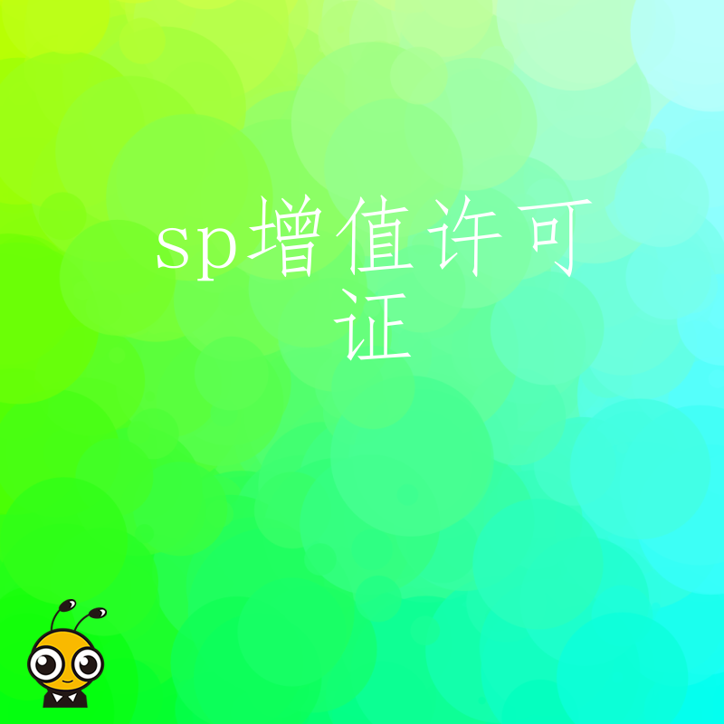 SP增值许可证常见问题解答助力企业合规运营