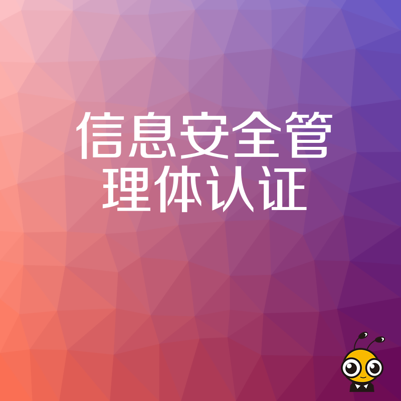 揭秘企业如何高效构建信息安全管理体系认证体系