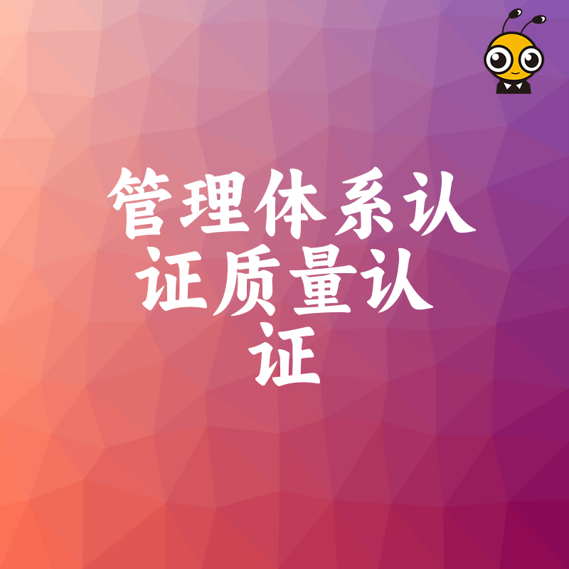 打造卓越品质管理体系认证助力企业发展腾飞