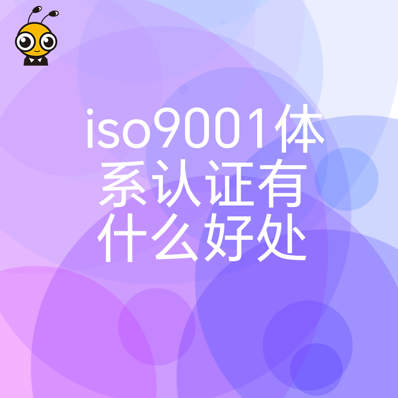 ISO9001体系认证五大优势助力企业发展势不可挡