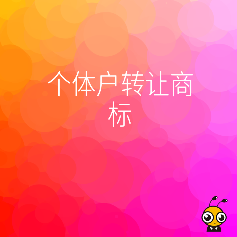 商标转让