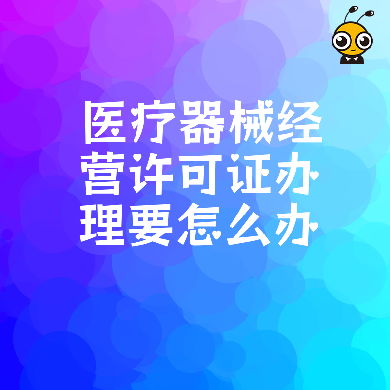 医疗器械经营许可证办理