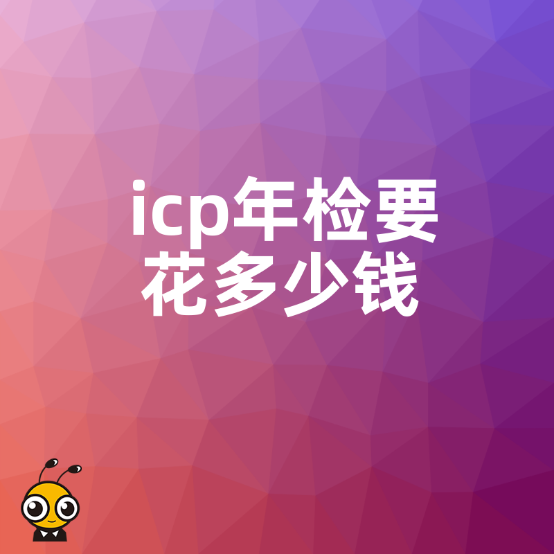 ICP年检费用解析