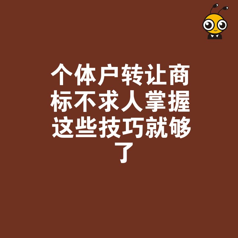 个体户转让商标不求人掌握这些技巧就够了