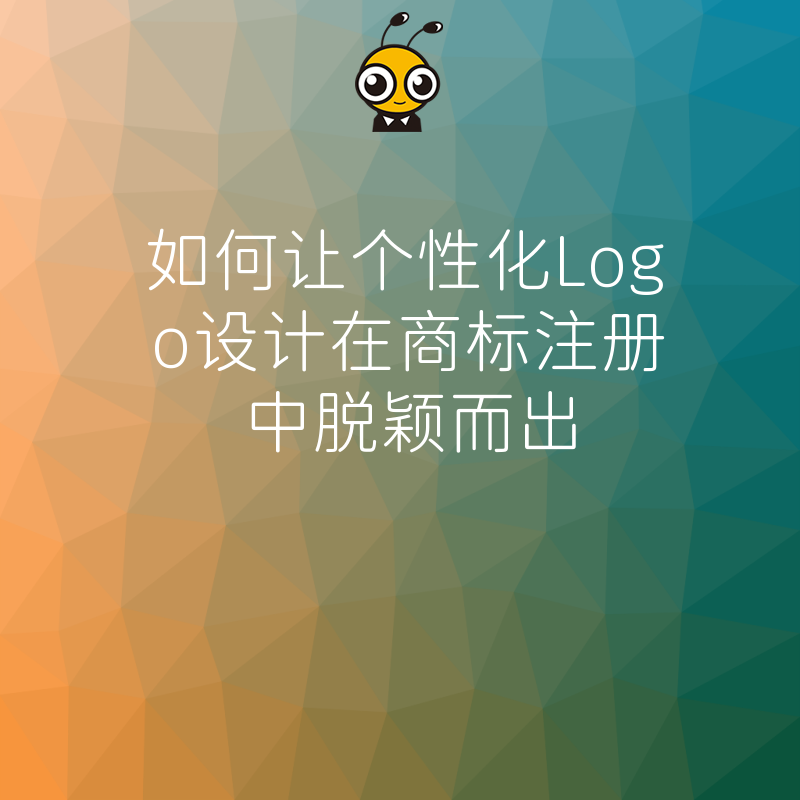 个性化Logo设计示例
