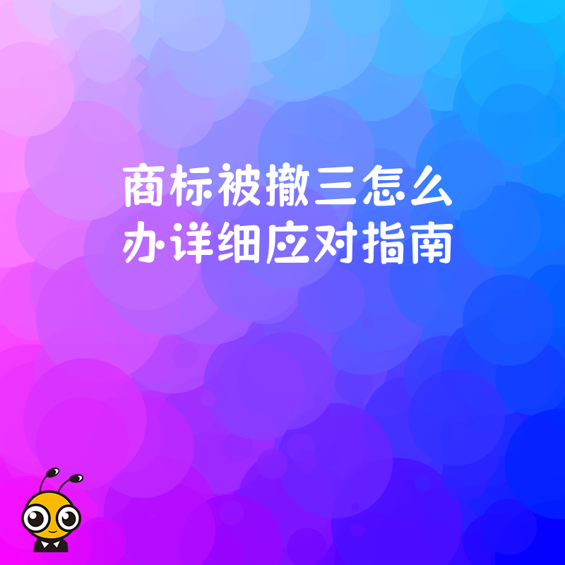 商标被撤三怎么办详细应对指南