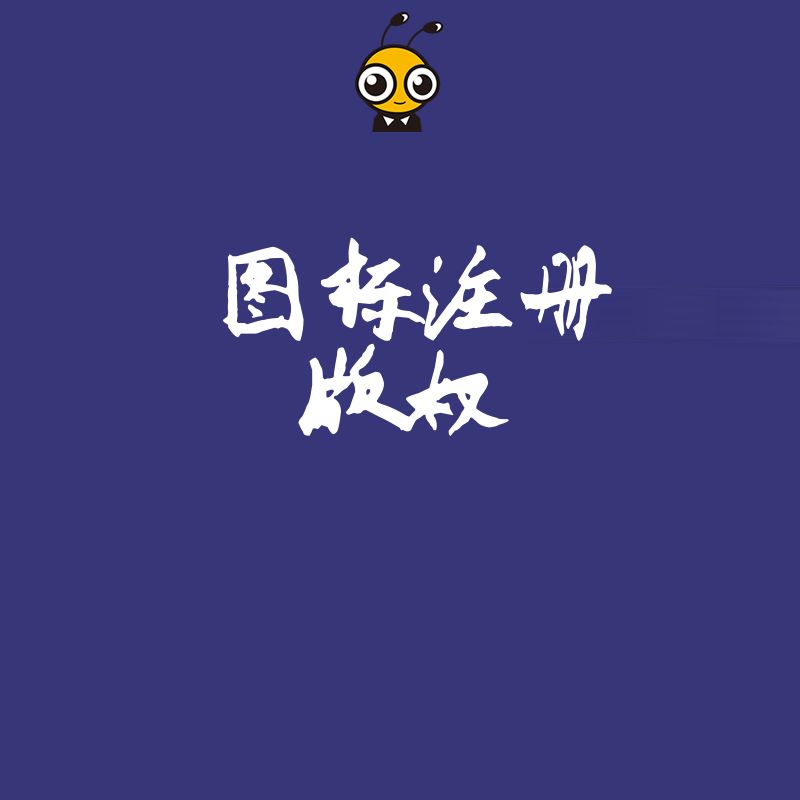 图标版权注册
