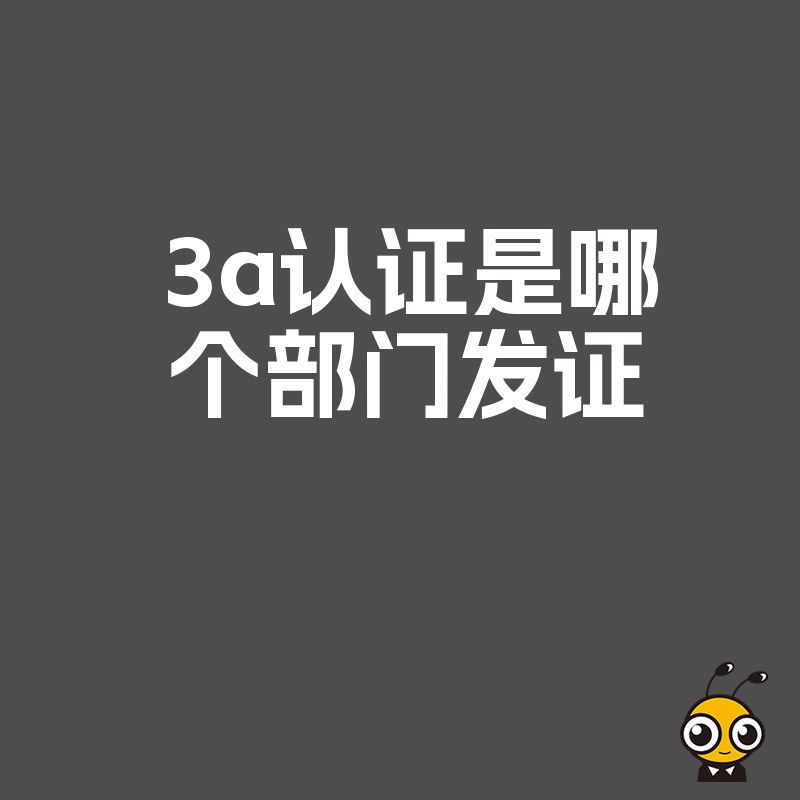 揭秘3A认证权威发布机构深度解读发证部门