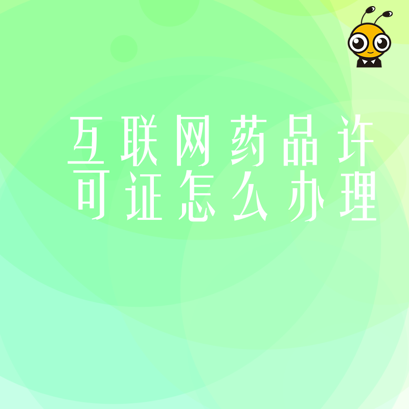 互联网药品经营许可证办理全流程解析附案例详解