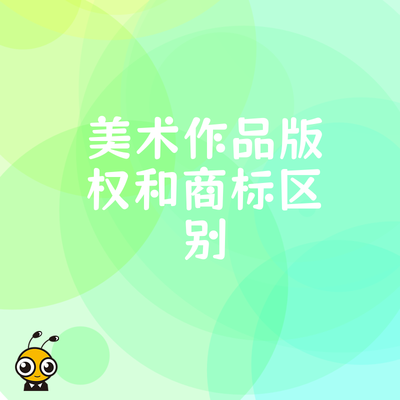美术作品版权与商标的区别保护方式揭秘