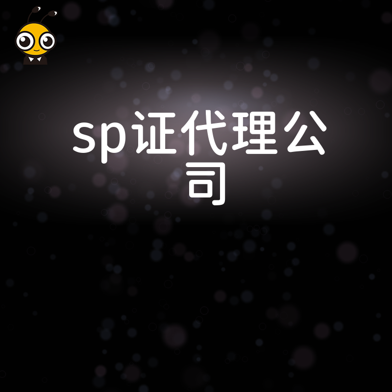 SP证代理公司