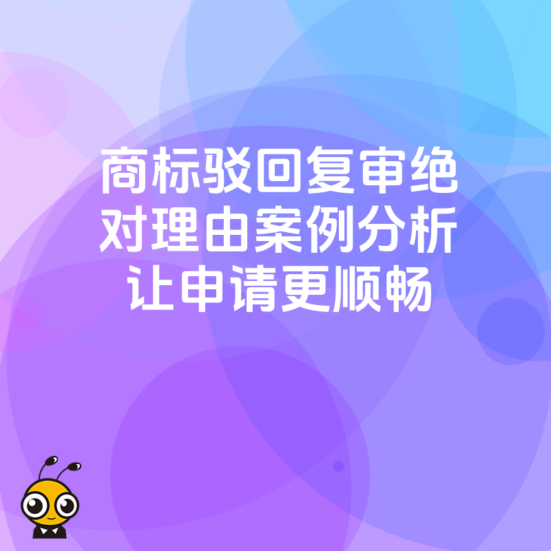 商标驳回复审