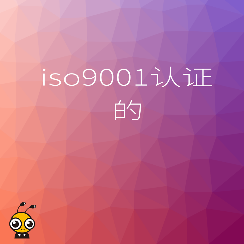 ISO9001认证企业成功案例分享