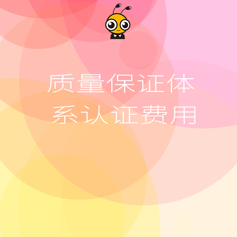 质量保证体系认证费用与收益对比助力企业发展决策