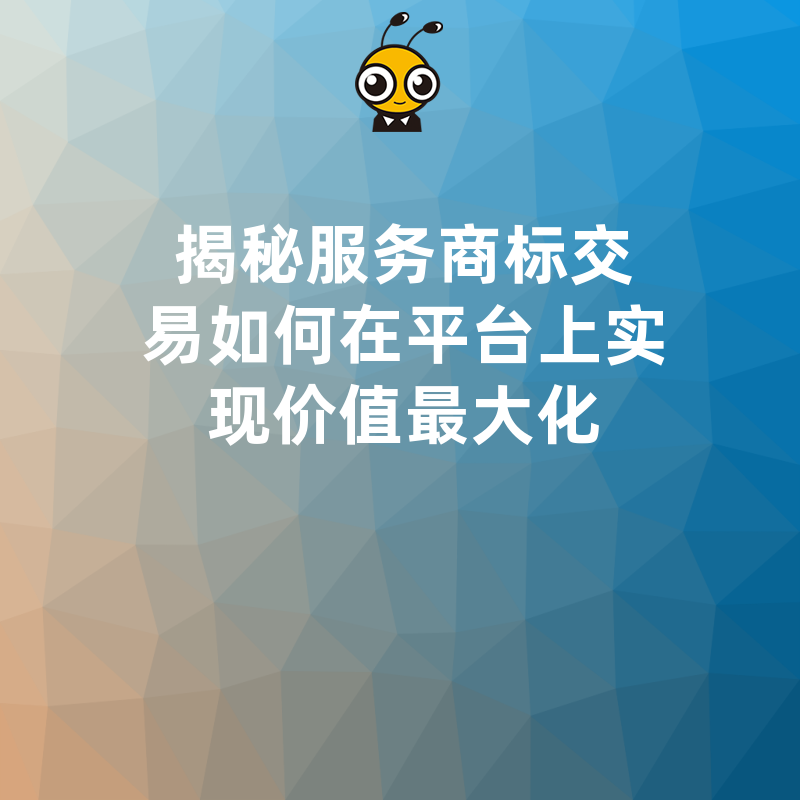 揭秘服务商标交易如何在平台上实现价值最大化