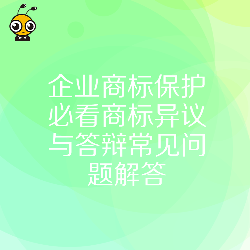 企业商标保护