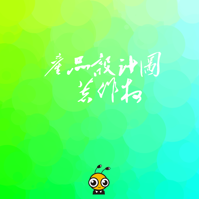 新手入门产品设计图著作权保护全攻略