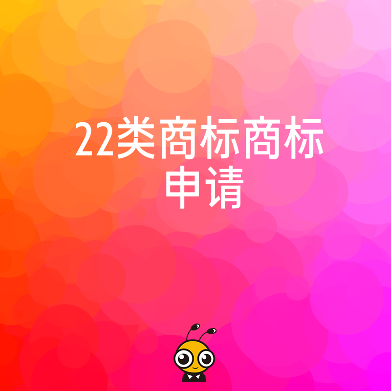 22类商标申请避坑指南确保您的品牌权益最大化