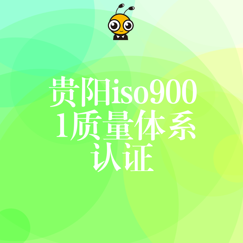 揭秘贵阳ISO9001质量体系认证带来的客户信任与市场优势