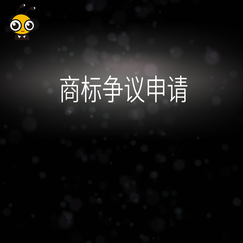 商标争议