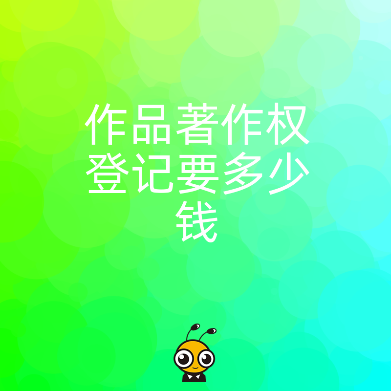 个人如何申请作品著作权登记费用究竟贵不贵