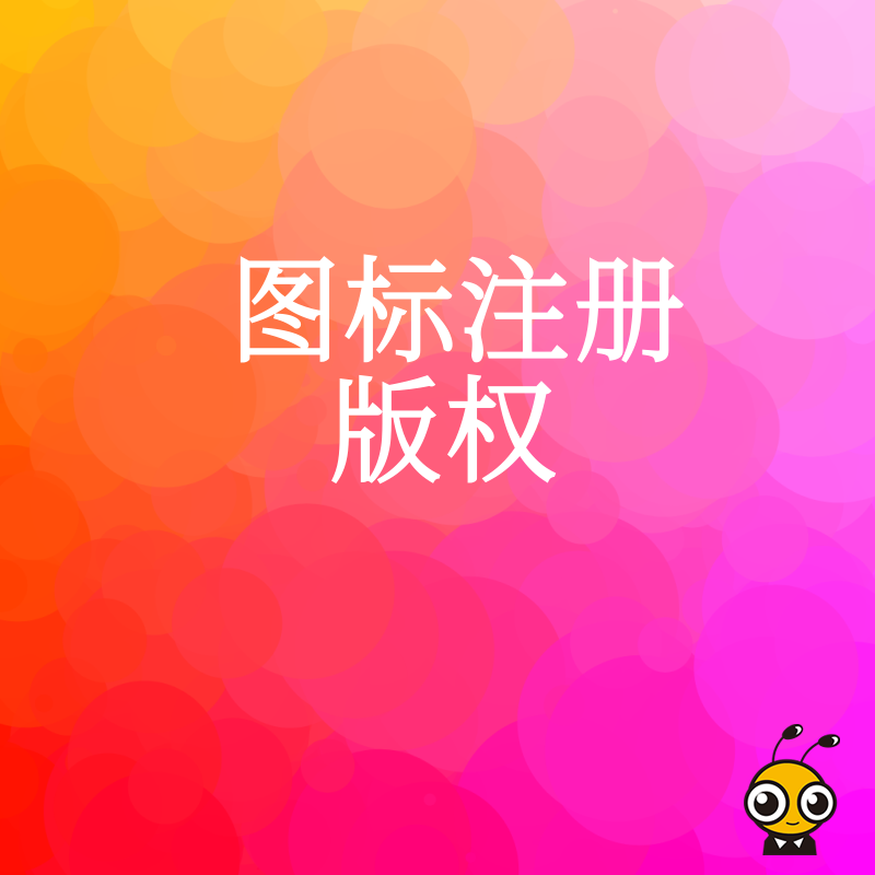 图标注册版权全流程解析提升品牌保护意识